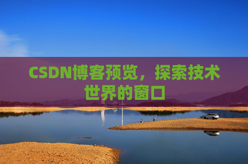 CSDN博客预览，探索技术世界的窗口