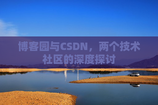博客园与CSDN，两个技术社区的深度探讨