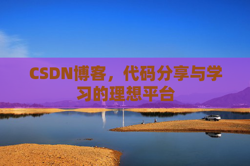 CSDN博客，代码分享与学习的理想平台