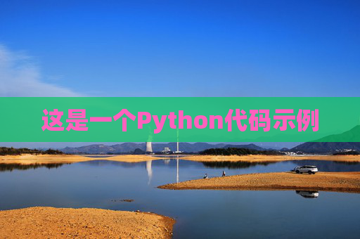 这是一个Python代码示例